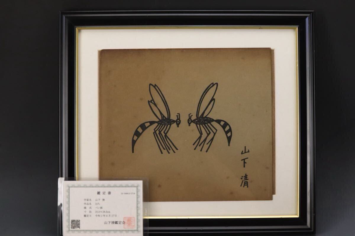 山下清　トンボ　ペン画　3号色紙　額装　山下清鑑定委員会証　額装 山下清 トンボ ペン画 3号色紙 額装 山下清鑑定委員会証 額装
