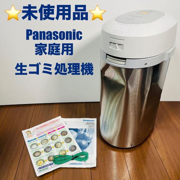未使用品 Panasonic MS-N53 家庭用 生ごみ処理機 コンポスト パナソニック リサイクラー シルバー