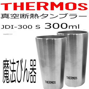 「 冷めにくい 保温 サーモス 真空 断熱 タンブラー 300ml ステンレス コップ 2個 」 魔法びん ペア THERMOS アウトドア 保温 防災