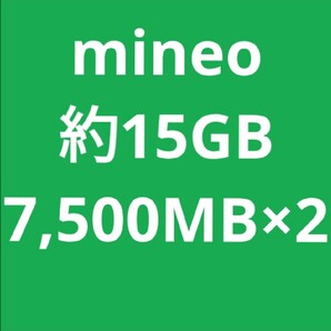 mineo マイネオ パケットギフト 約15GB (7,500MB×2)【匿名配送】