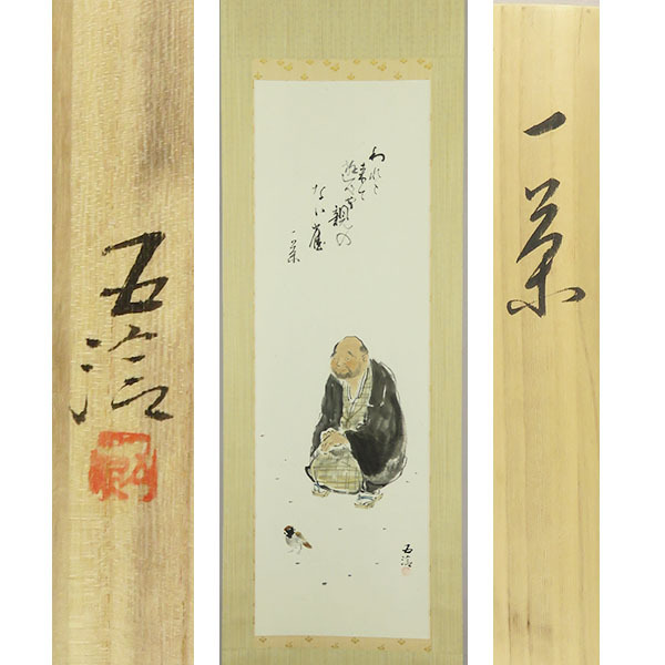 【模写】一茶 古画 掛軸 掛け軸 2025年最新】Yahoo!オークション -小林一茶 掛軸の中古品・新品
