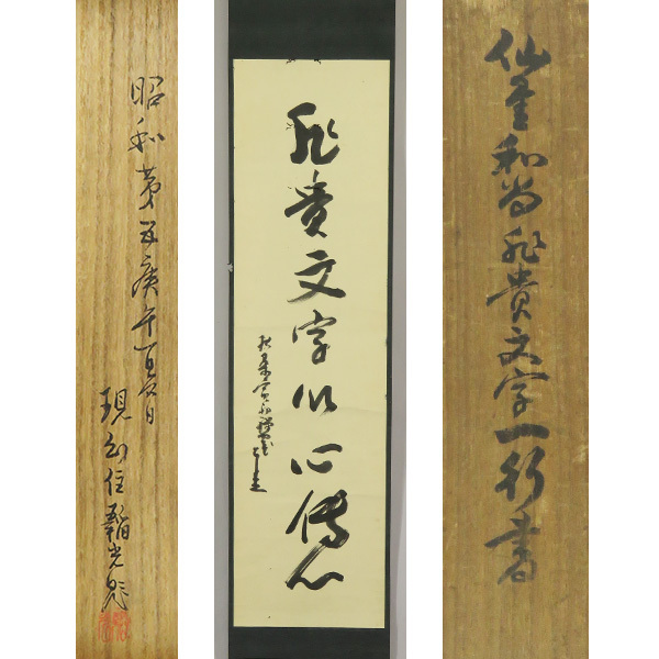 俳画、掛軸 2025年最新】Yahoo!オークション -掛軸 俳画(美術品)の中古品