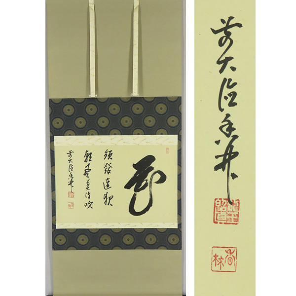 yama 前大徳 大橋香林筆 一行書 「薫風自南来」 共箱 C 7521A 2025年最新】Yahoo!オークション -大橋香林の中古品・新品・未