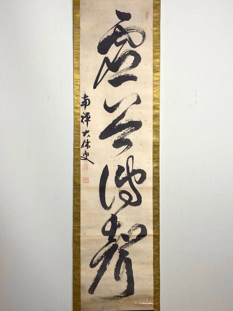 茶道具 南禅寺 管長 虎渓山 永保寺 中村文峰 老師 一行 薫風自南来 共箱 2025年最新】南禅寺管長の書作品をお探しなら - Yahoo!オークション
