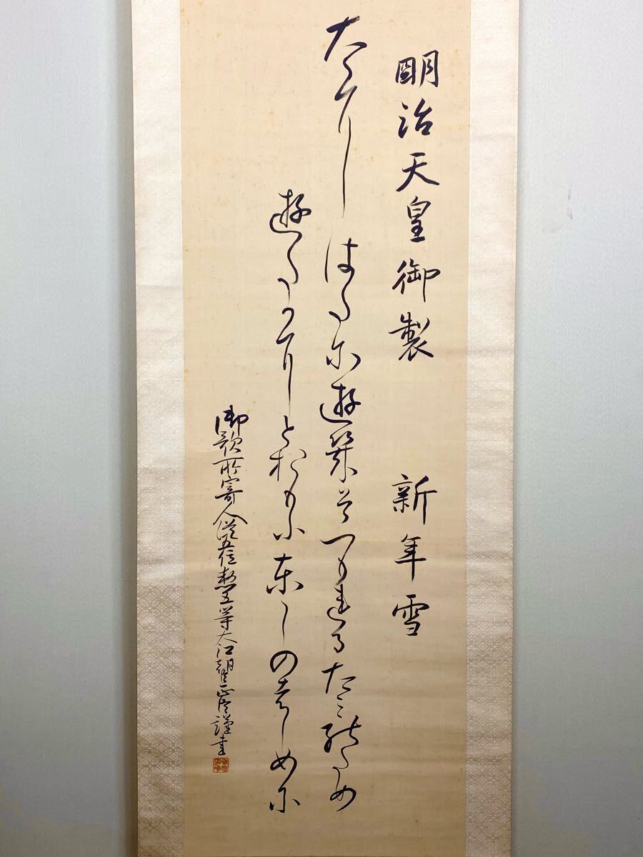 ♥明治天皇御製 上柳喜茂 掛け軸 掛軸 骨董 古玩 2025年最新】Yahoo!オークション -明治天皇 掛け軸(書)の中古品