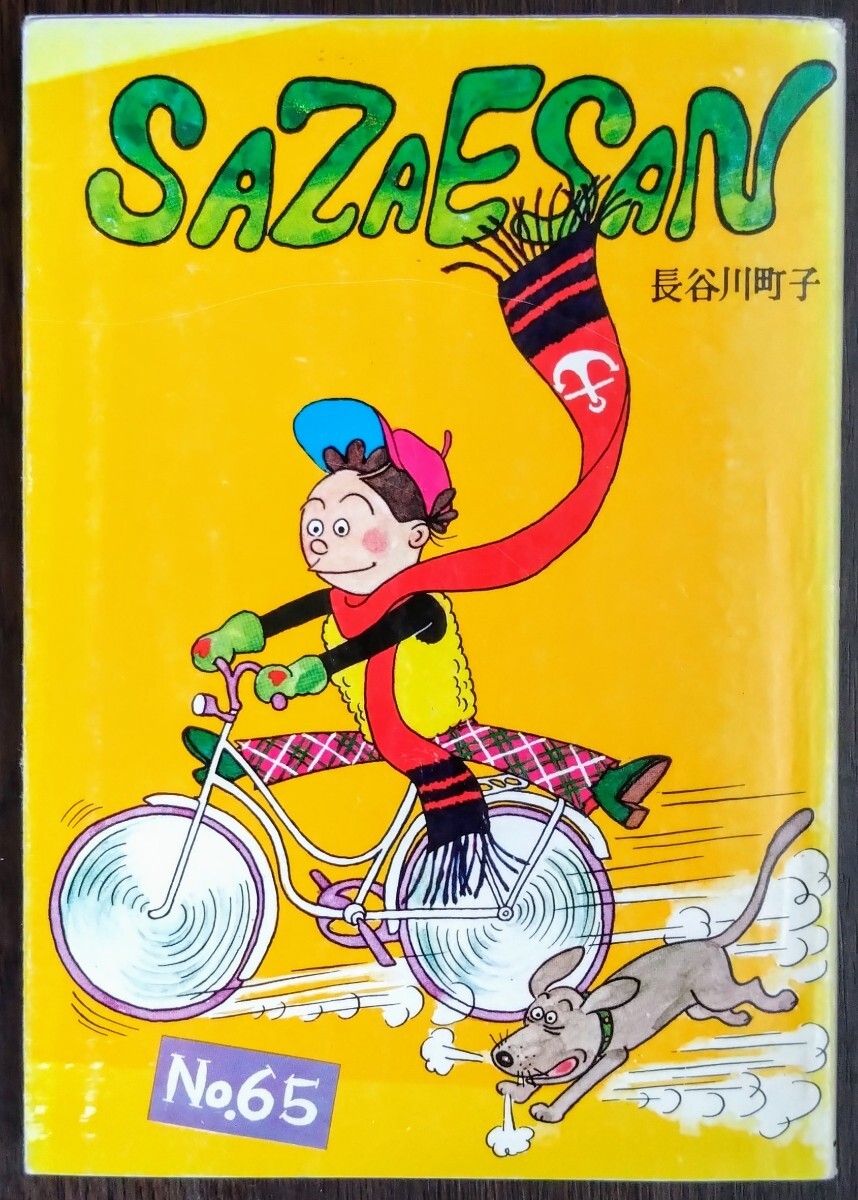 2025年最新】Yahoo!オークション -サザエさん 姉妹社の中古品