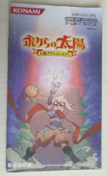 !説明書のみ! ボクらの太陽 ゲームボーイアドバンス 【匿名発送・追跡番号あり】