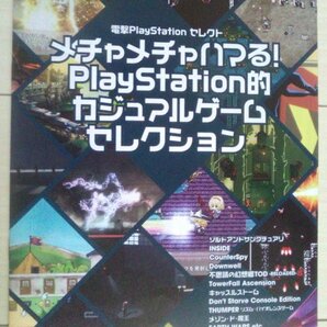 【匿名発送・追跡番号あり】 メチャメチャハマる PLAYSTATION的カジュアルゲームセレクション 電撃PlayStation 2017 1/26号 付録のみ 冊子