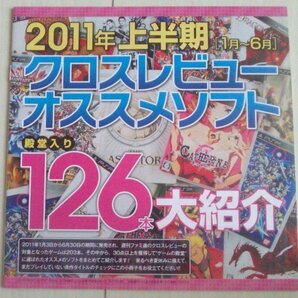 【匿名発送・追跡番号あり】 ファミ通 付録のみ クロスレビュー 2011年 上半期 オススメソフト 冊子