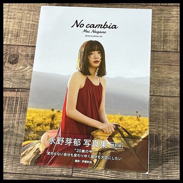 送料無料 G② RH21 美品 永野芽郁 2nd 写真集 特別版 No cambia スペシャルブック 撮影 伊藤彰紀 初版 帯付き SDP フォト ブックス