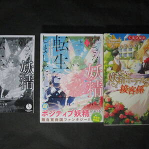 ★ 初版■fe/riritto【小さな妖精に転生しました】初回限定特典SSペーパー付,くるひなた/縹ヨツバ【妖精ホテルの接客係】計2