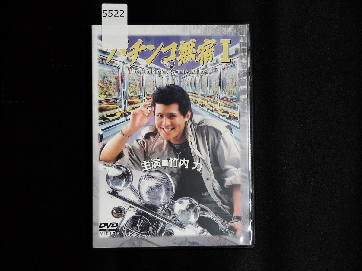 (未使用･未開封品)パチンコ無宿 DVD-BOX Amazon.co.jp: パチンコ無宿 DVD-BOX : 竹内力, 三原じゅん子
