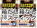 箱だし箱なし 18スティックセット 森永製菓 ミルクココアスティック 調整ココア 店頭購入直後 送料無料 即決 匿名配送
