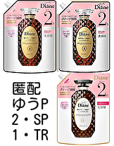 Diane モイストダイアン パーフェクトビューティー エクストラダメージリペア シャンプー トリートメント 送料無料 即決 匿名配送