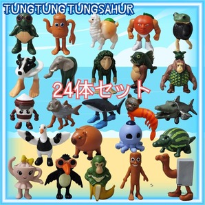 トゥントゥンサフール 24体 フィギュア 新品 未使用 トララレロ 動画 キャラクター