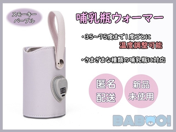 哺乳瓶 ミルク ボトル ウォーマー 温度調整可能 TypeC スモーキーパープル 便利グッズ 出産準備 お出かけ 離乳食 USB 外出 PUレザー