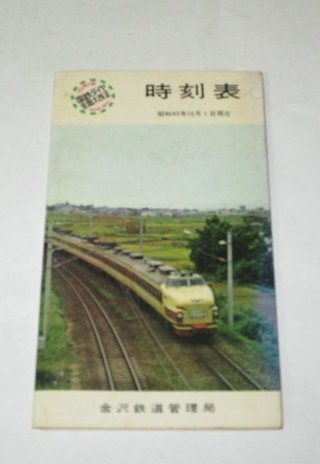 中央線 列車ダイヤ 休日 昭和43年 Yahoo!オークション -「時刻表 昭和43年」の落札相場・落札価格