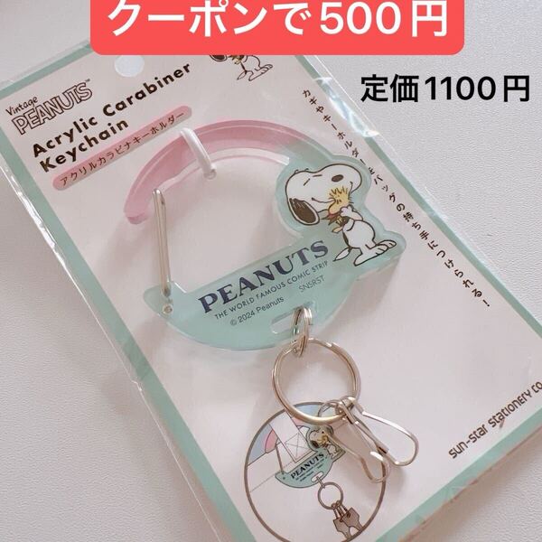 スヌーピー キーホルダー キーケース バッグチャームタイプ 新品 定価以下 クーポン