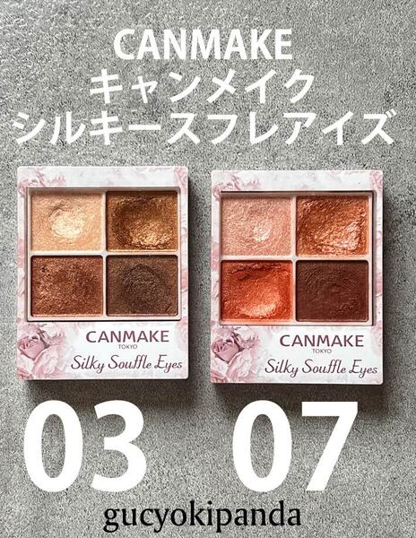 送料無料 匿名配送 キャンメイク CANMAKE シルキースフレアイズ 03 07 2個セット アイシャドウ レオパードブロンズ ネクタリンオレンジ