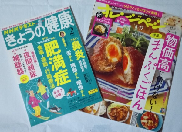 NHKテキスト今日の健康2025年2月号&オレンジページ2024年4月17日号★2冊セットで