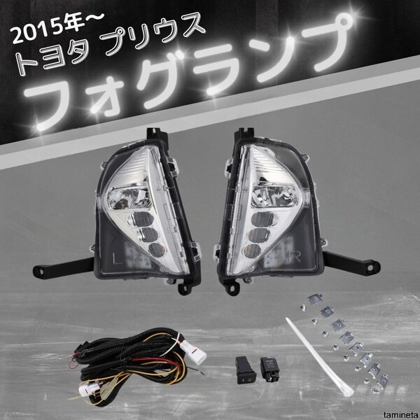 車種専用設計! フロント フォグランプ トヨタ プリウス 左右セット スタイリッシュなデザイン 発光ムラ少なく視界良好 取り付け簡単