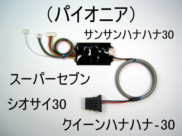 コイン不要機(パイオニア)クイーンハナハナ30.シオサイ30.サンサンハナハナ30.スペシャルハナハナ30.スーパーセブン
