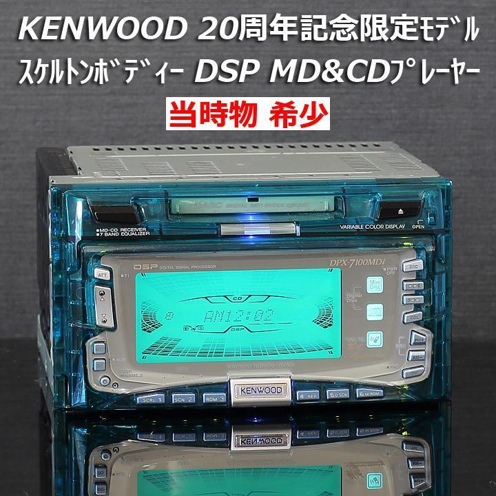 【希少】KENWOOD DPX-7170MDi【バリアブルカラーディスプレイ】 希少】KENWOOD DPX-7170MDi【バリアブルカラーディスプレイ