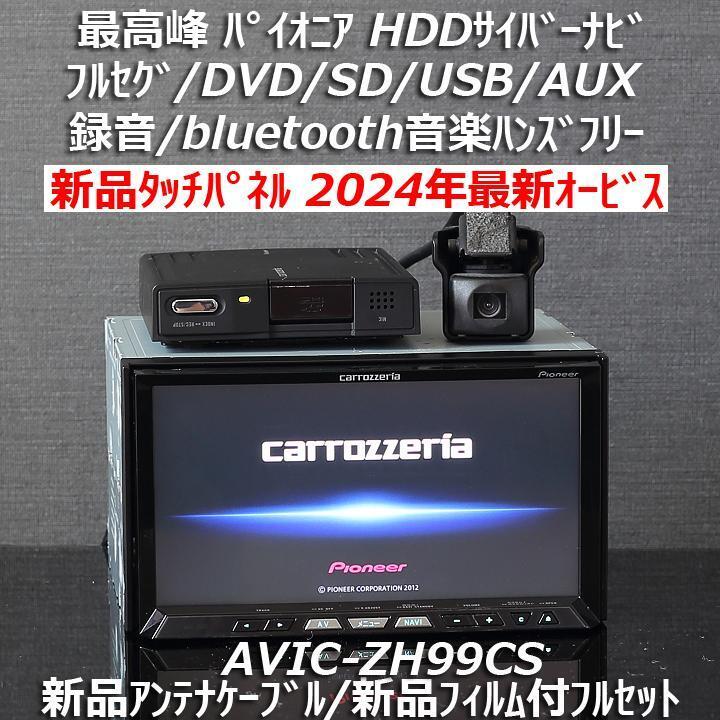 カロッツェリア最高峰サイバーナビAVIC-ZH99 フルセグ/Bluetooth 2025年最新】カロッツェリア サイバーナビ AVIC-ZH99の商品一覧
