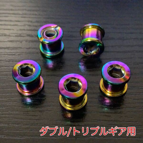 チェーンリングボルト ダブルorトリプルギア 5個 オイルスリック チタンカラー【送料無料】
