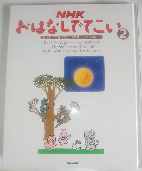 【送料無料】レア本 当時物 絵本 NHK おはなしでてこい2 どうぶつのおはなし世界編 おおぐいのねこさん つきとうさぎ よくばりこぐま