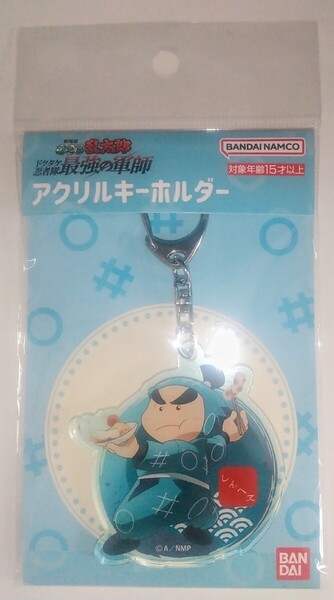 【送料無料】レア 未開封品 映画 劇場版 忍たま乱太郎グッズ ドクタケ忍者隊 最強の軍師 しんべえ 福富しんべヱ アクリルキーホルダー