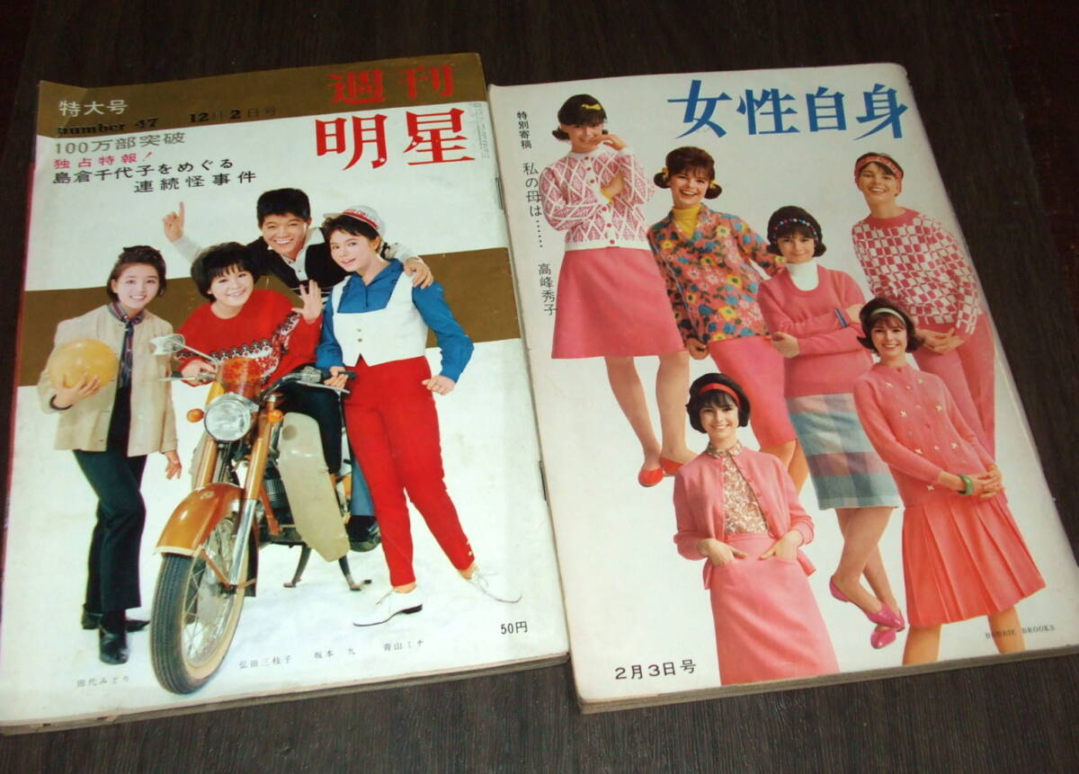 1962年頃 週刊明星 大量まとめて!昭和レトロ ヴィンテージ Yahoo!オークション -「週刊明星1962年」(本、雑誌) の落札相場