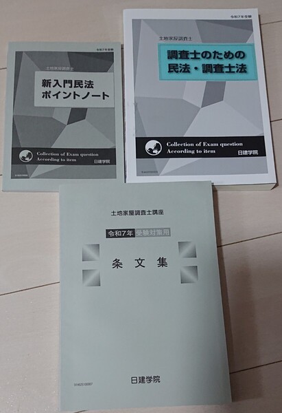 2025 日建学院 土地家屋調査士 新入門民法ポイントノート 調査士のための民法・調査士法 令和7年受験対策用 条文集 理論編