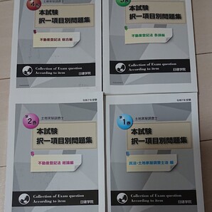 2025 日建学院 土地家屋調査士 対策講座 本試験択一項目別問題集 全4冊 民法 土地家屋調査士法 不動産登記法 総論 各論 総合