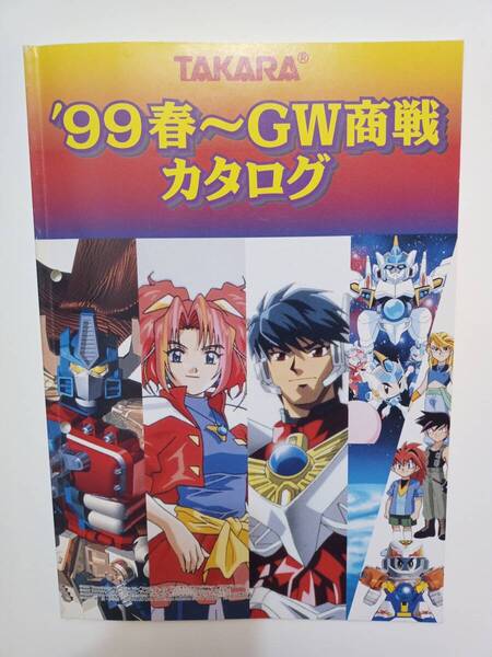 TAKARAカタログ 1999年 リカちゃん フィストエイリアン ミッキー ハローキティ ミクロマン ビーストウォーズ ビーダマン チョロQ