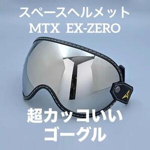 シルバー バイク ゴーグル スペースヘルメット MTX オーシャンビートル