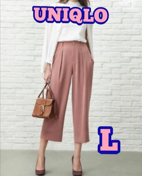 【UNIQLO】ドレープ ワイド アンクルパンツ ピンク L