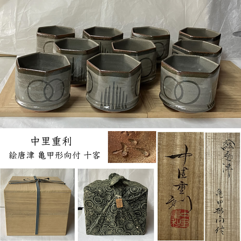 絵唐津『中里重利』扇面形向付 六角向付 二種類 十客揃い 二段重ね共箱 Yahoo!オークション -「中里 向付」(日本の陶磁) (陶芸)の落札