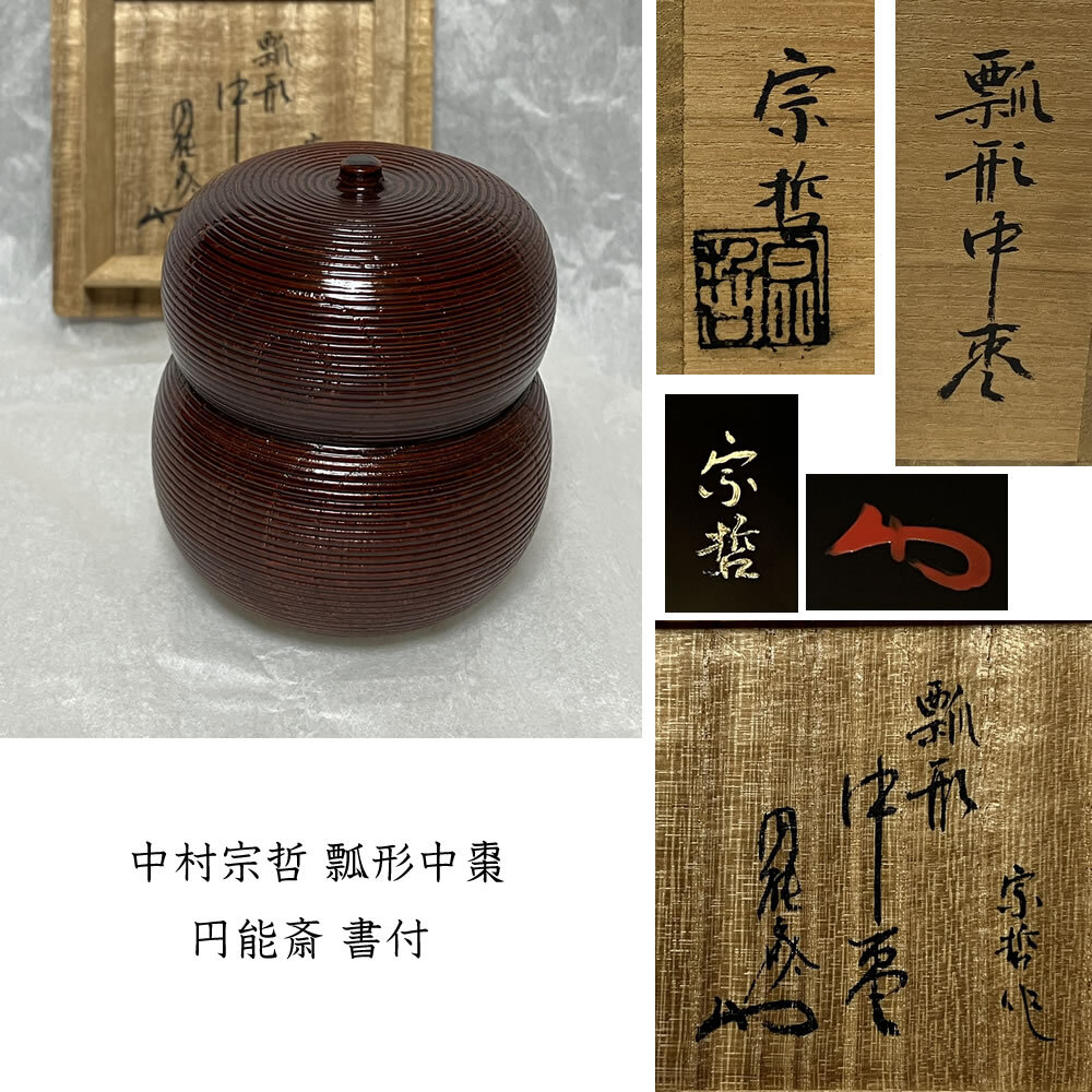 ⭐︎茶3 宗哲造 黒大棗 書付有 共箱 高さ7㎝ 東Y7-0612① 2025年最新】Yahoo!オークション -中村宗哲 棗(工芸品)の中古品