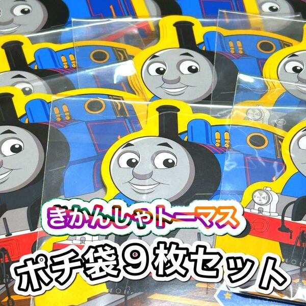 新品ポチ袋 9枚セットきかんしゃトーマス ★DD149ポチ袋ダイカット 封シール付きお年玉お正月お祝い心付けに♪
