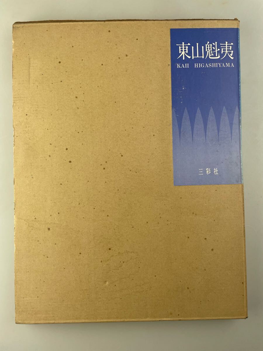 2025年最新】Yahoo!オークション -東山魁夷(画集、作品集)の中古