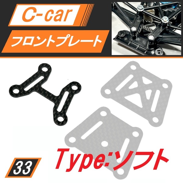 新品 Cカー用カーボンフロントプレート S(ソフト) ポルシェ956 メスセデスC11 マツダ787Bに 送料無料 匿名配送 SBR0033