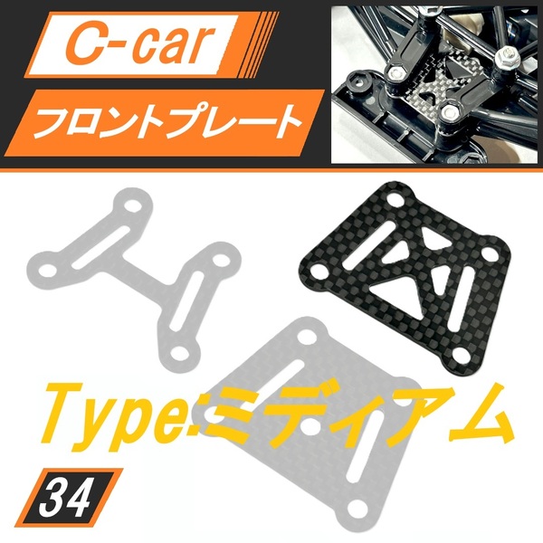新品 Cカー用カーボンフロントプレート M(ミディアム) ポルシェ956 メスセデスC11 マツダ787B に 送料無料 匿名配送 SBR0034
