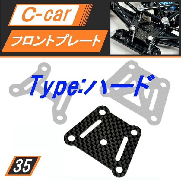 新品 Cカー用カーボンフロントプレート H(ハード) ポルシェ956 メスセデスC11 マツダ787B に 送料無料 匿名配送 SBR0035