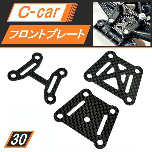 新品 Cカー用 カーボンフロントプレート S/M/H 3点セット ポルシェ956 メスセデスC11 マツダ787Bに 送料無料 匿名配送