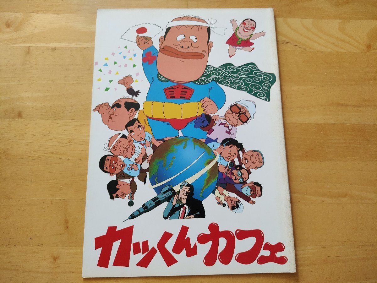 カッくんカフェ パンフレット 小林治 当時物