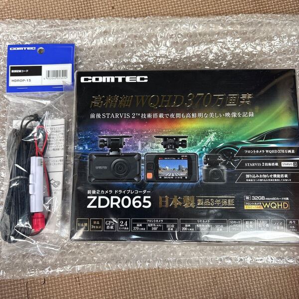 コムテック 前後2カメラ ドライブレコーダー HDR065 HDROP-15 セット COMTEC 新品未開封品 送料無料