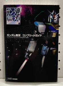 PS2 ガンダム無双 コンプリートガイド 初版 攻略本