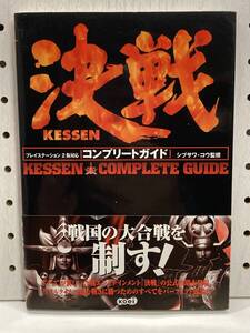 PS2 決戦 コンプリートガイド 初版 帯付 攻略本