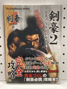 PS2 剣豪2 公式コンプリートガイド 免許皆伝の書 初版 帯付 攻略本